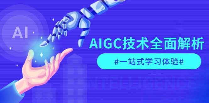 AIGC技术全面解析，从指令优化到生活应用，再到商业落地，一站式学习体验-九才资源网