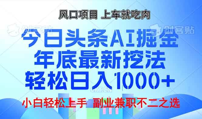 （13827期）年底今日头条AI 掘金最新玩法，轻松日入1000+-九才资源网
