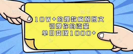 10W+的爆款疯颠图文，引爆你的流量，单日变现1k【揭秘】-九才资源网