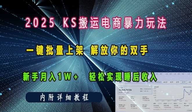 2025快手搬运电商暴力玩法， 一键批量上架，解放你的双手，新手月入1w +轻松实现睡后收入-九才资源网