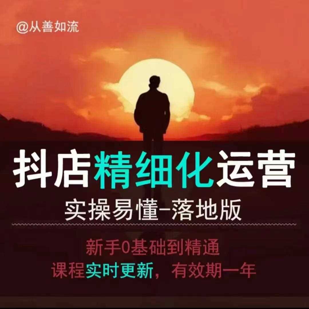 抖音小店运营零基础入门到精通全套精细化教程，实操易懂，落地版-九才资源网