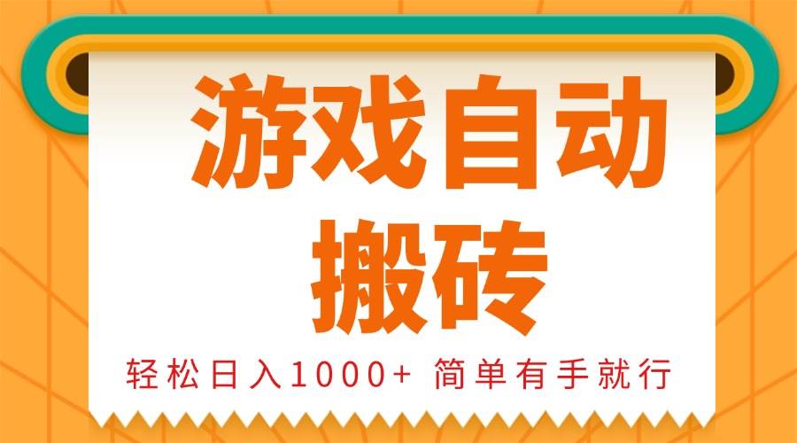 （13834期）0基础游戏自动搬砖，轻松日入1000+ 简单有手就行-九才资源网