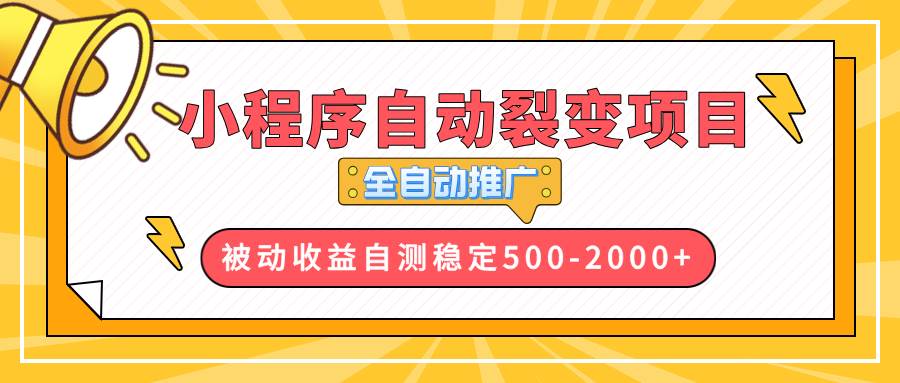 （13835期）【小程序自动裂变项目】全自动推广，收益在500-2000+-九才资源网