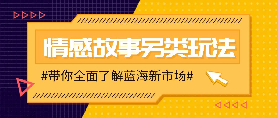 情感故事图文另类玩法，新手也能轻松学会，简单搬运月入万元-九才资源网