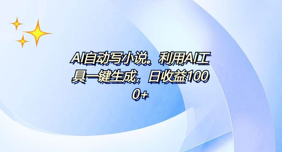 （13840期）AI一键生成100w字，躺着也能赚，日收益500+-九才资源网