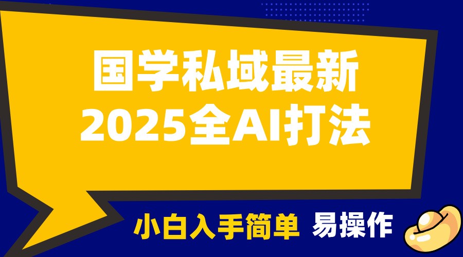 2025国学最新全AI打法，月入3w+，客户主动加你，小白可无脑操作！-九才资源网