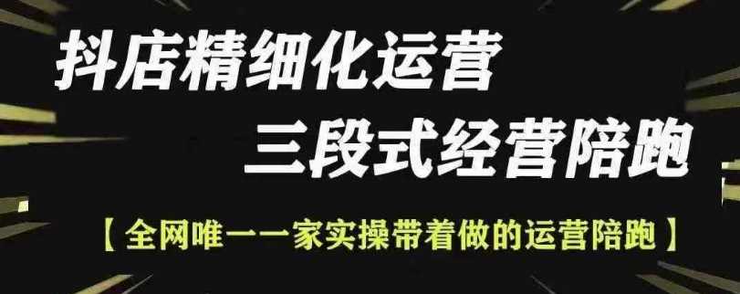 抖店精细化运营，非常详细的精细化运营抖店玩法（更新1229）-九才资源网
