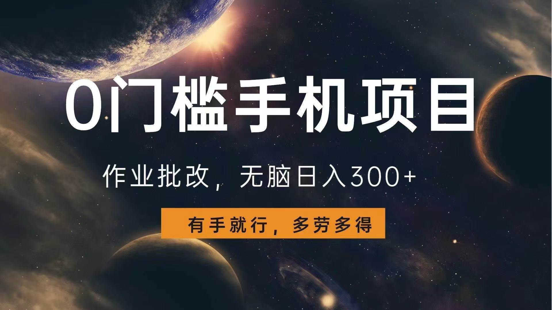 （13852期）0门槛手机项目，作业批改，无脑日入300+，多劳多得，有手就行-九才资源网
