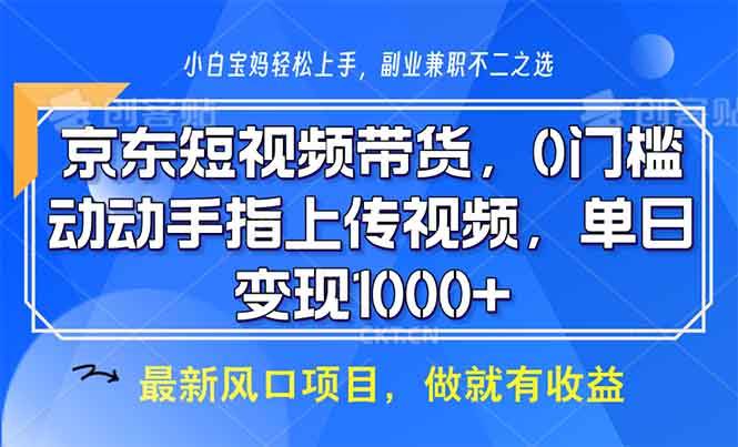 （13854期）京东短视频带货，0门槛，动动手指上传视频，轻松日入1000+-九才资源网