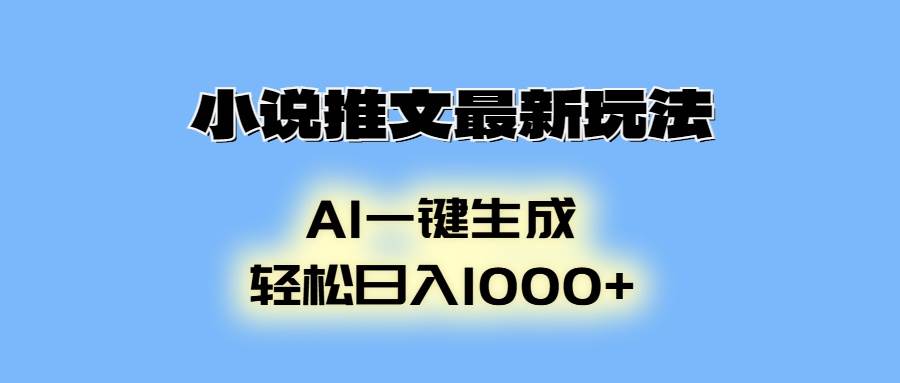 （13857期）小说推文最新玩法，AI生成动画，轻松日入1000+-九才资源网