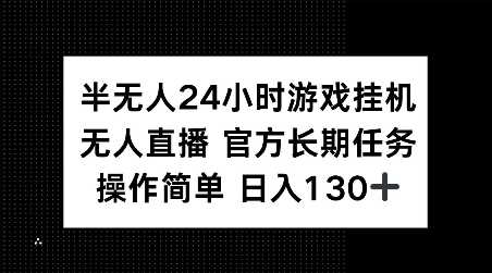 半无人24小时游戏挂JI，官方长期任务，操作简单 日入130+【揭秘】-九才资源网
