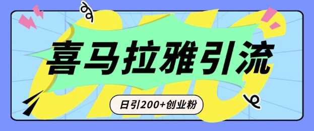 从短视频转向音频：为什么喜马拉雅成为新的创业粉引流利器？每天轻松引流200+精准创业粉-九才资源网