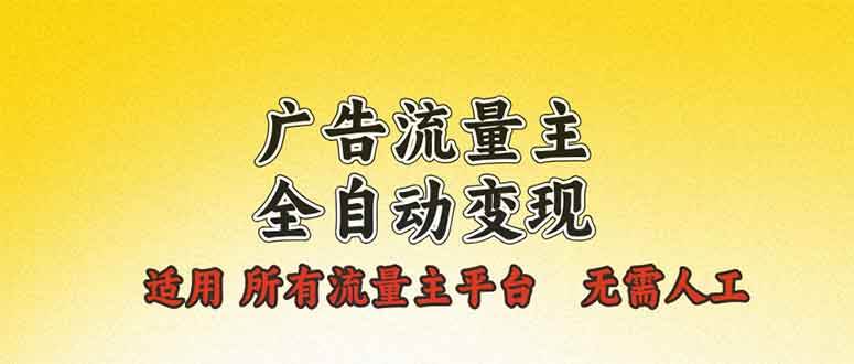 （13875期）广告流量主全自动变现，适用所有流量主平台，无需人工，单机日入500+-九才资源网