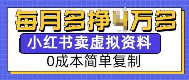 小红书虚拟资料项目，0成本简单复制，每个月多挣1W【揭秘】-九才资源网