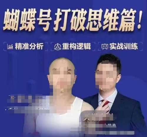 天诺老吴蝴蝶号50节线上课，蝴蝶号打破思维篇-九才资源网