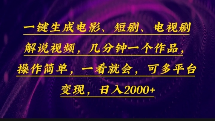 （13886期）一键生成电影，短剧，电视剧解说视频，几分钟一个作品，操作简单，一看…-九才资源网