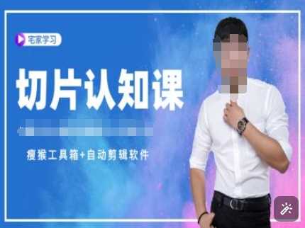 切片认知课+赠(资料包+送授权)-直播切片教程-九才资源网