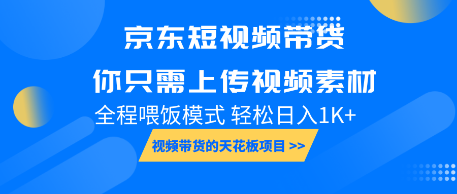 京东短视频带货， 你只需上传视频素材轻松日入1000+， 小白宝妈轻松上手-九才资源网