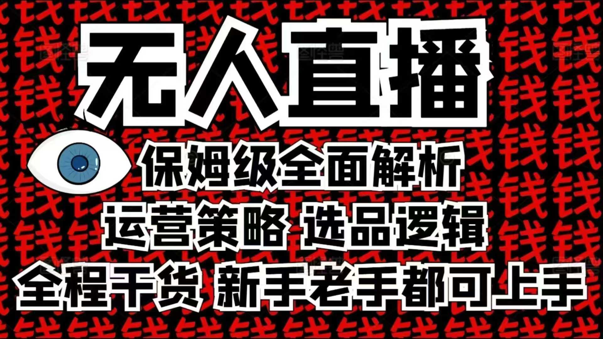 2025无人直播这么做就对了，保姆级全面解析，全程干货，新手老手都可上手-九才资源网