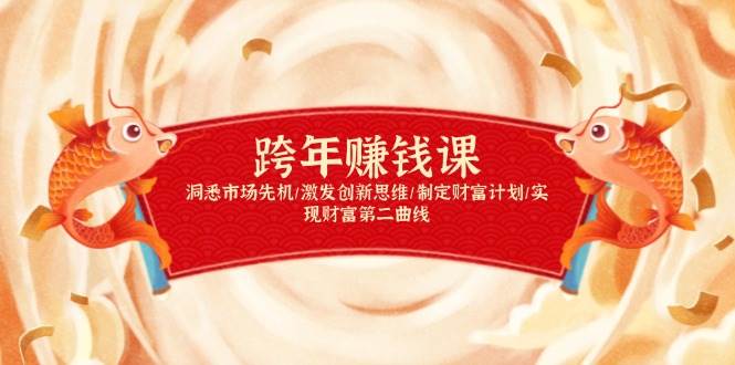 （13900期）跨年赚钱课，洞悉市场先机/激发创新思维/制定财富计划/实现财富第二曲线-九才资源网