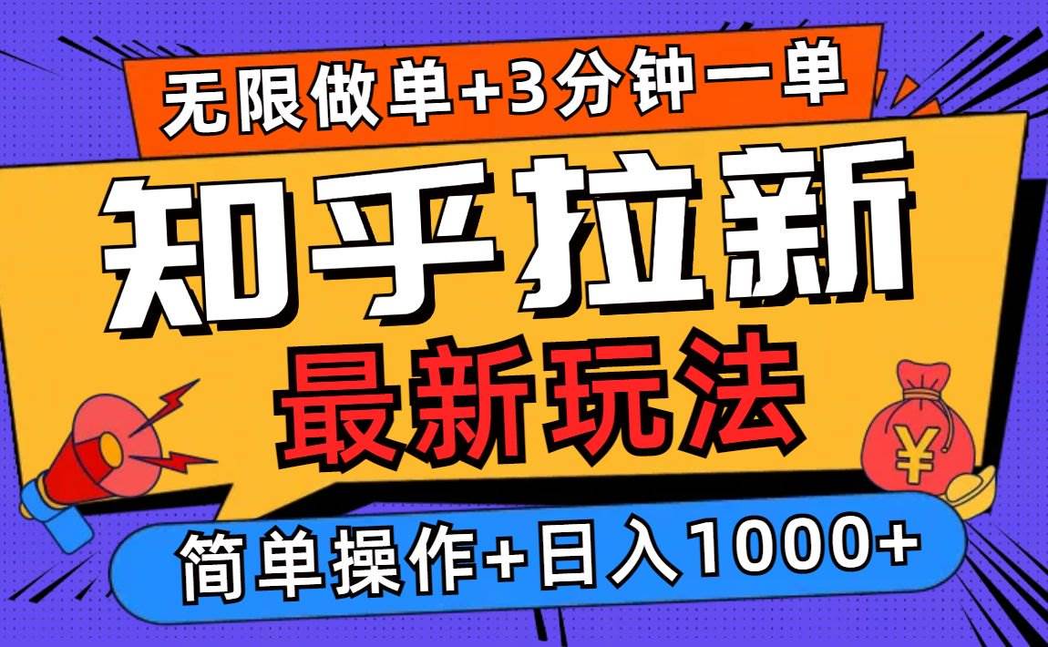 （13907期）2025知乎拉新无限做单玩法，3分钟一单，日入1000+简单无难度-九才资源网