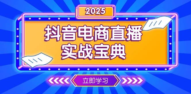 （13912期）抖音电商直播实战宝典，从起号到复盘，全面解析直播间运营技巧-九才资源网
