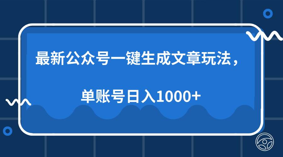 （13908期）最新公众号AI一键生成文章玩法，单帐号日入1000+-九才资源网