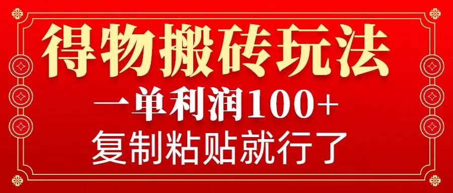 得物搬砖无门槛玩法，一单利润100+，无脑操作会复制粘贴就行-九才资源网