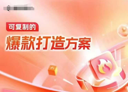 天猫电商爆款运营，可复制的爆款打造方案(线下内训课录音+字幕)-九才资源网
