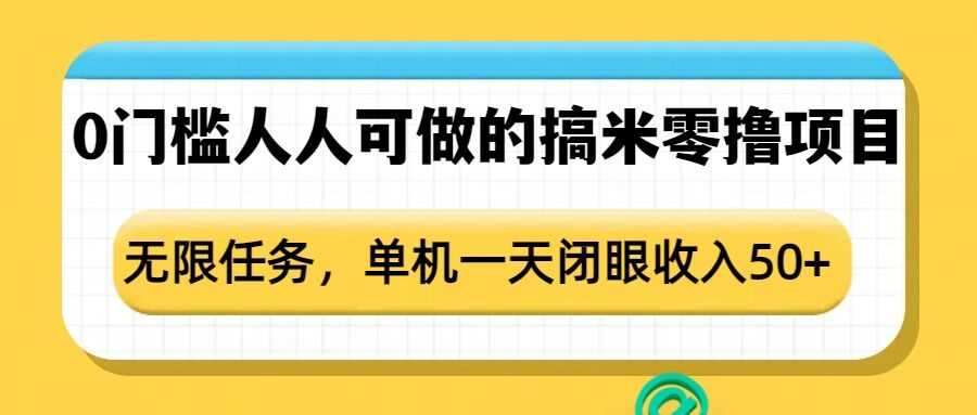 0门槛人人可做的搞米零撸项目，无限任务，单机一天闭眼收入50+-九才资源网