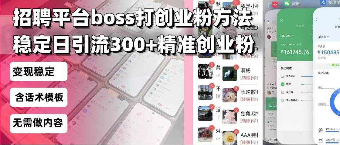 （13918期）招聘平台无限引流方法，复制粘贴即可，好起号好过审，日稳定引流300+创…-九才资源网