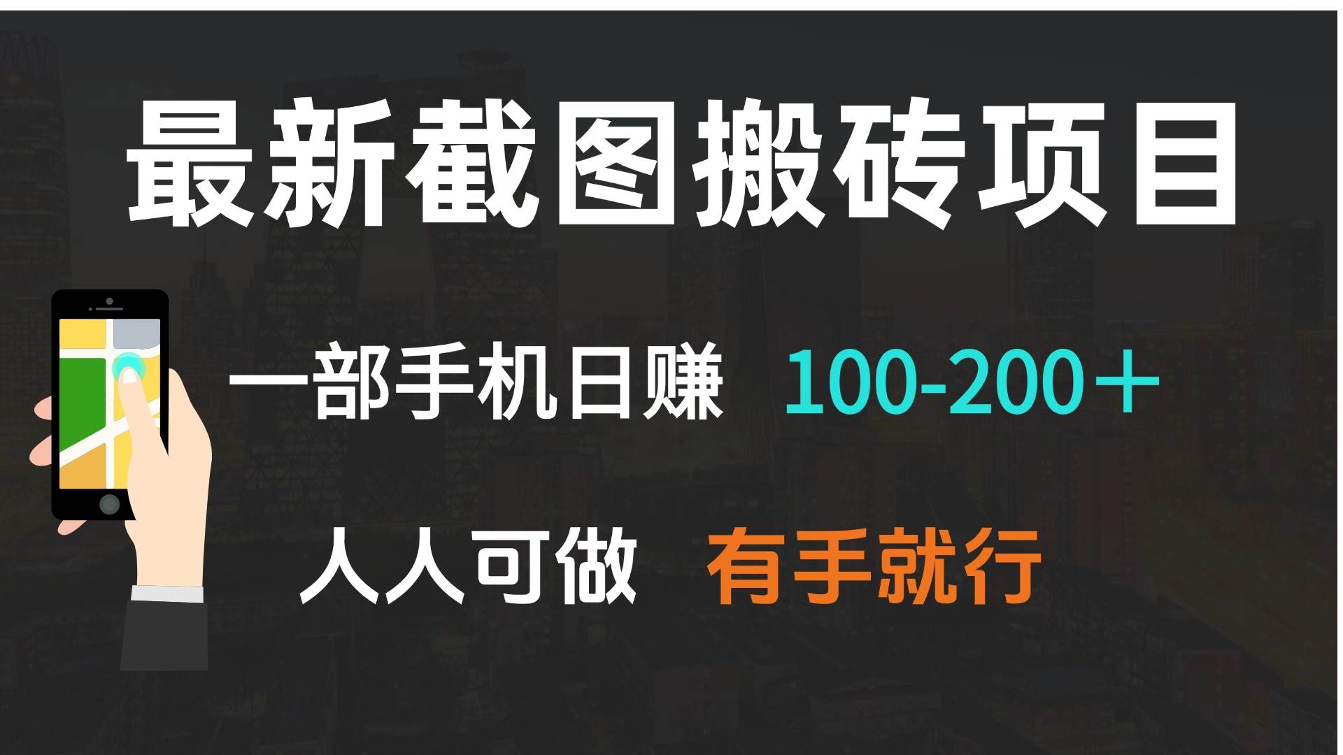 （13920期）最新截图搬砖项目，一部手机日赚100-200＋ 人人可做，有手就行-九才资源网