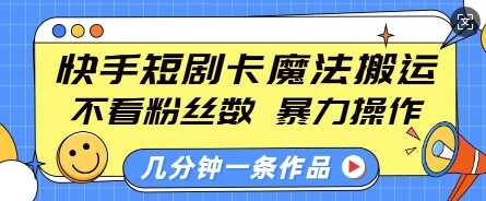 快手短剧卡魔法搬运，不看粉丝数，暴力操作，几分钟一条作品，小白也能快速上手-九才资源网