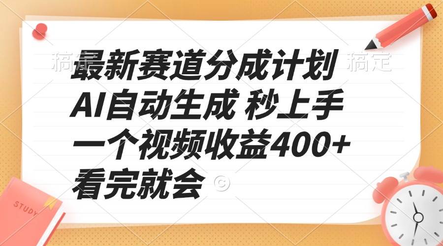 （13924期）最新赛道分成计划 AI自动生成 秒上手 一个视频收益400+ 看完就会-九才资源网