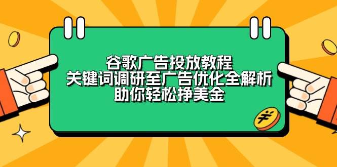 谷歌广告投放教程：关键词调研至广告优化全解析，助你轻松挣美金-九才资源网
