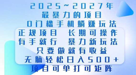 2025年最暴力0门槛手机项目，长期可操作，只要做当天就有收益，无脑轻松日入多张-九才资源网