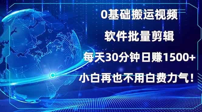 （13936期）0基础搬运视频，批量剪辑，每天30分钟日赚1500+，小白再也不用白费…-九才资源网