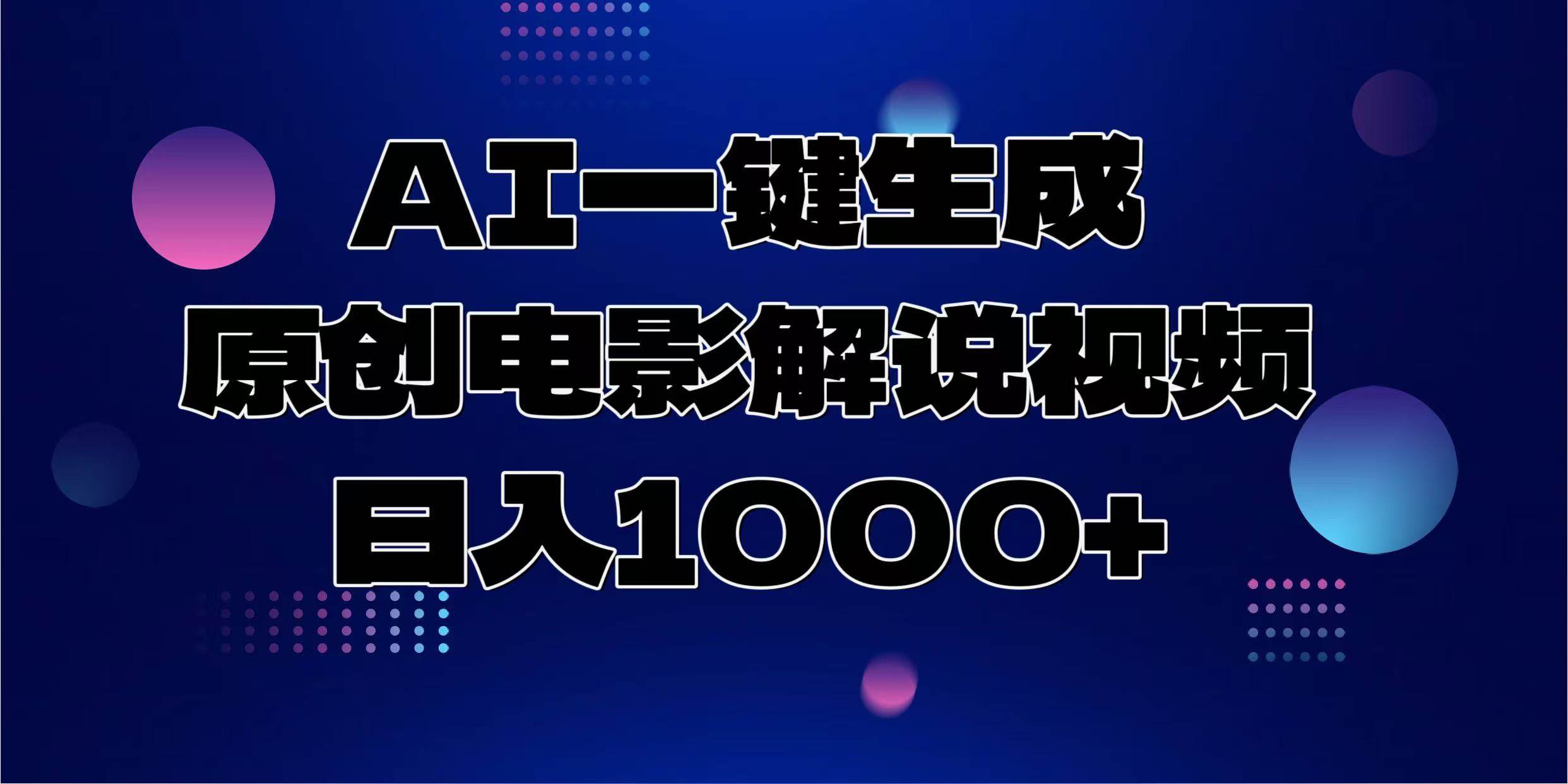 （13937期）AI一键生成原创电影解说视频，日入1000+-九才资源网