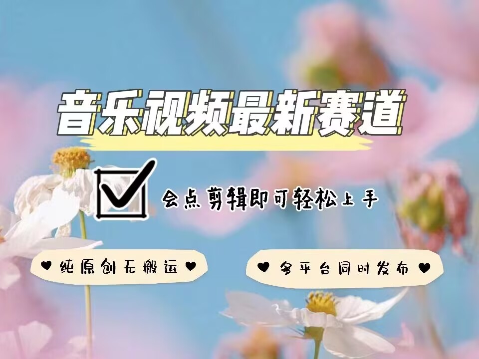 音乐视频赛道最新玩法，纯原创不违规，可所有平台同时发布，会点剪辑即可轻松拿捏-九才资源网