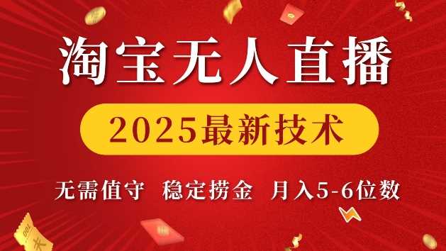 淘宝无人直播2025最新技术 无需值守，稳定捞金，月入5位数【揭秘】-九才资源网
