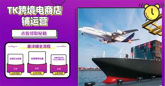 （13951期）2025TK电商选品趋势0到1店铺搭建最全实操讲解，轻松在家把货卖出国-九才资源网