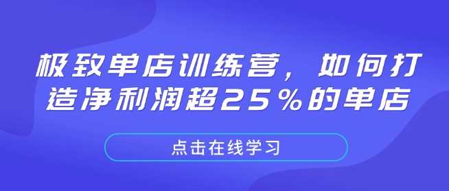 极致单店训练营，如何打造净利润超25%的单店-九才资源网