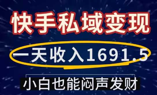 一天收入1691.5，快手私域变现，小白也能闷声发财-九才资源网