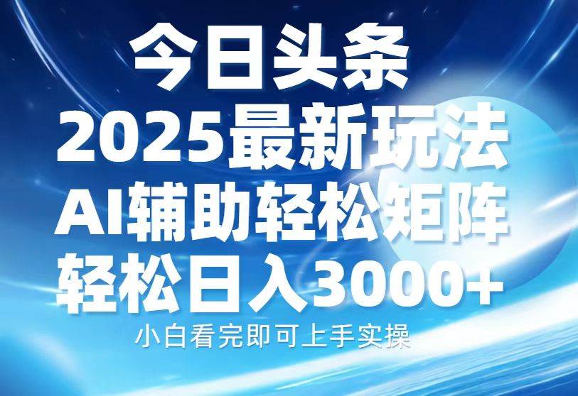 （13958期）今日头条2025最新玩法，思路简单，复制粘贴，AI辅助，轻松矩阵日入3000+-九才资源网