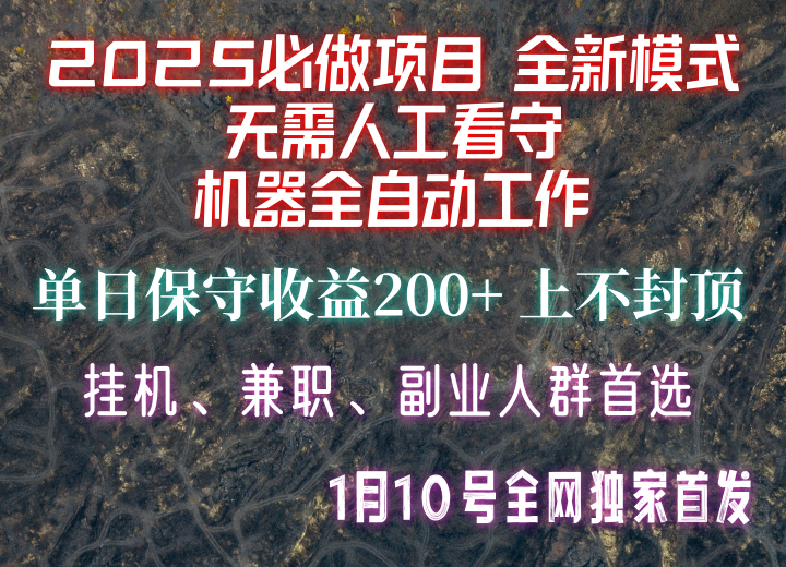 【2025必做项目】全网独家首发，全新模式机器全自动工作，无需人工看守，单日保守200+-九才资源网