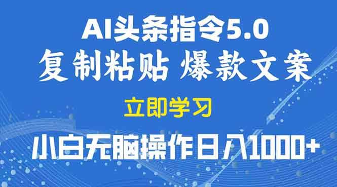 （13960期）2025年头条5.0AI指令改写教学复制粘贴无脑操作日入1000+-九才资源网