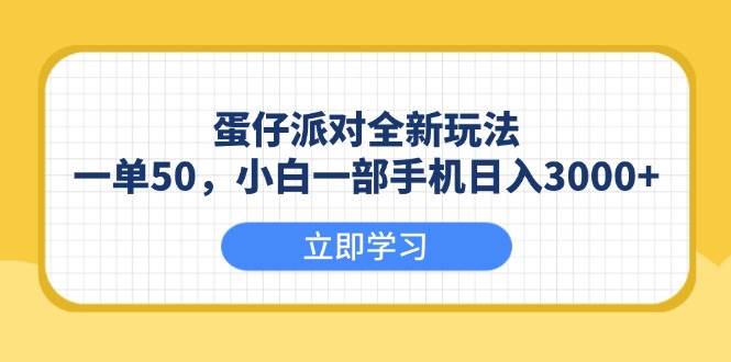 （13966期）蛋仔派对全新玩法，一单50，小白一部手机日入3000+-九才资源网