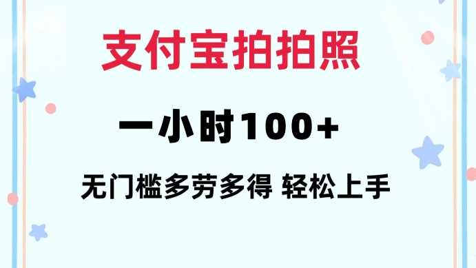 支付宝拍拍照一小时100+无任何门槛多劳多得一台手机轻松操做【揭秘】-九才资源网