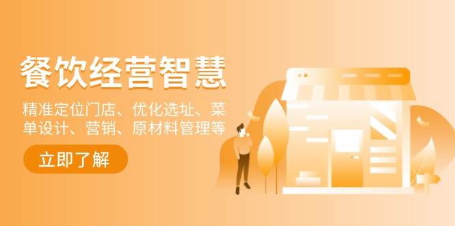 餐饮店经营智慧：精准定位门店、优化选址、菜单设计、营销、原材料管理等-九才资源网