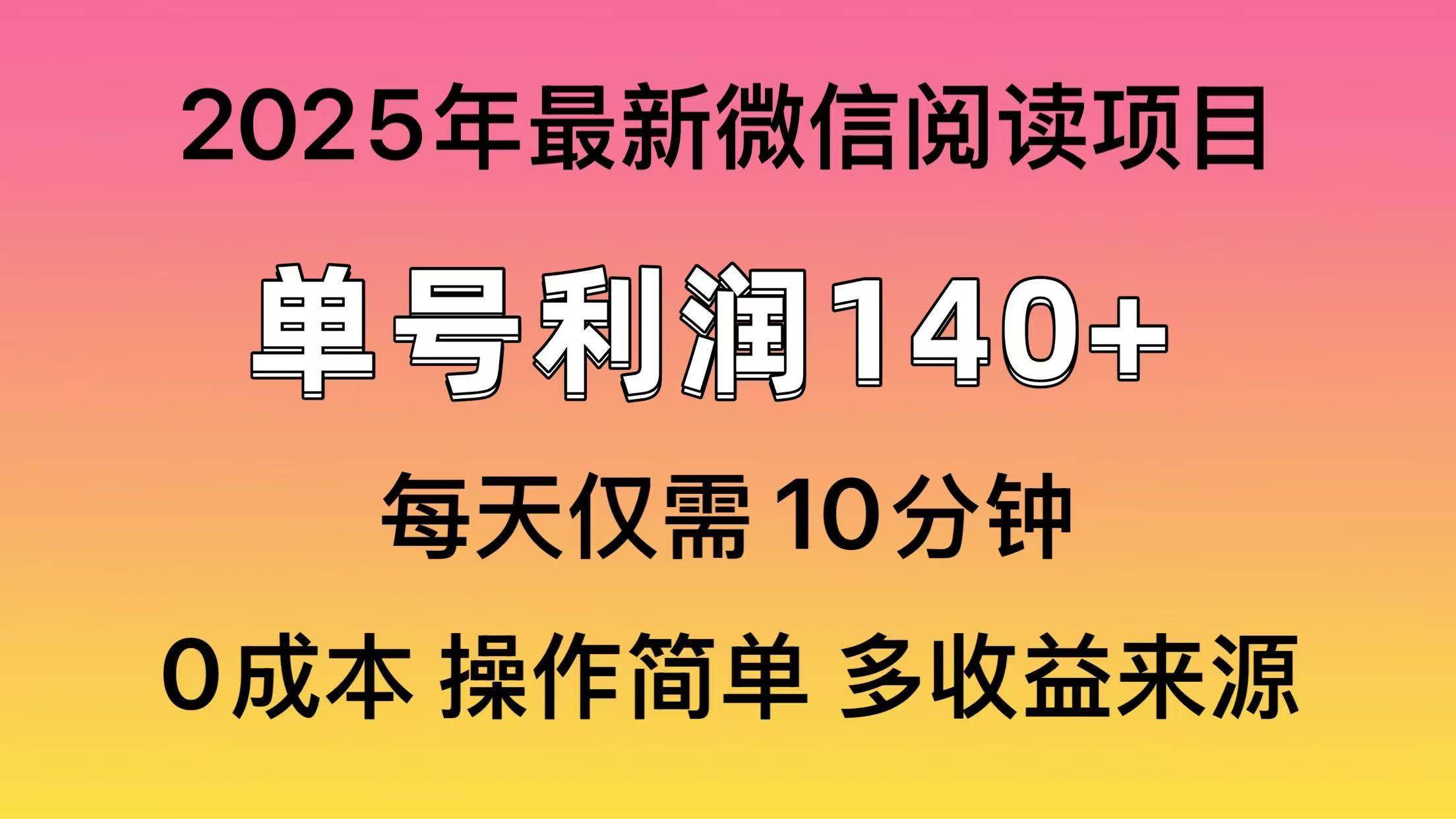 （13952期）微信阅读2025年最新玩法，单号收益140＋，可批量放大！-九才资源网
